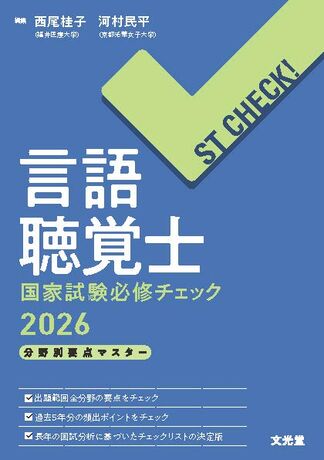 言語聴覚士国家試験必修チェック2026 | 株式会社文光堂