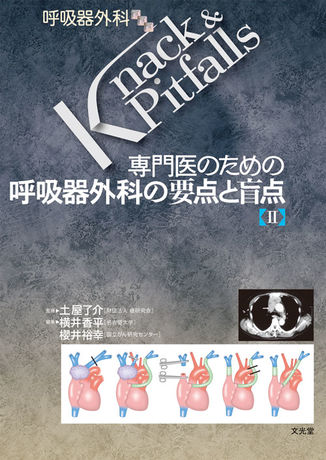 呼吸器外科の要点と盲点Ⅱ（電子版のみ） | 株式会社文光堂