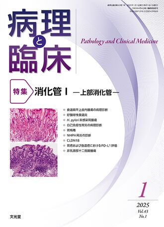病理と臨床 2025年1月号（43巻1号）- 消化管Ⅰ―上部消化管― | 株式会社