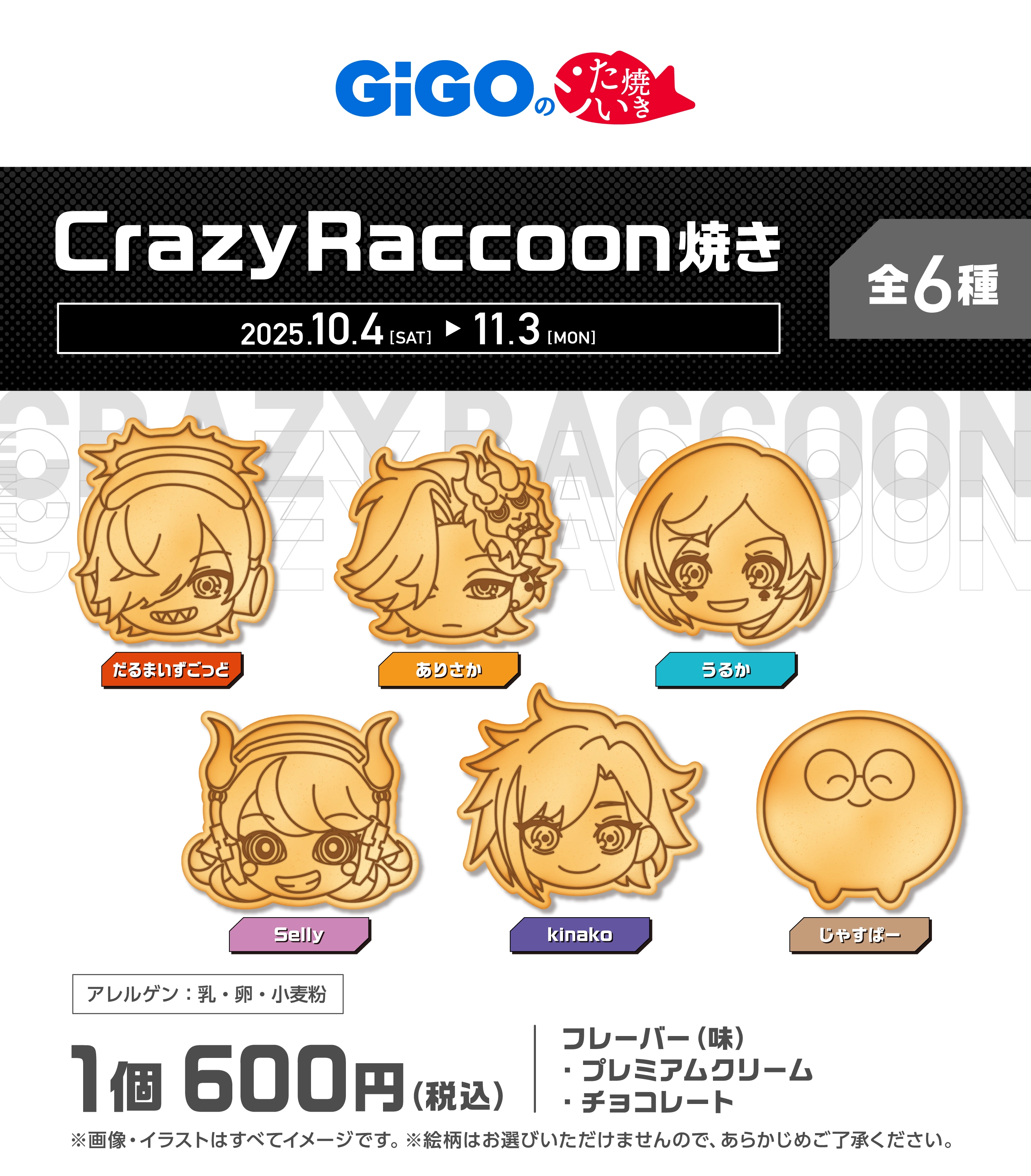 Crazy Raccoon×GiGO キャンペーン第3弾
