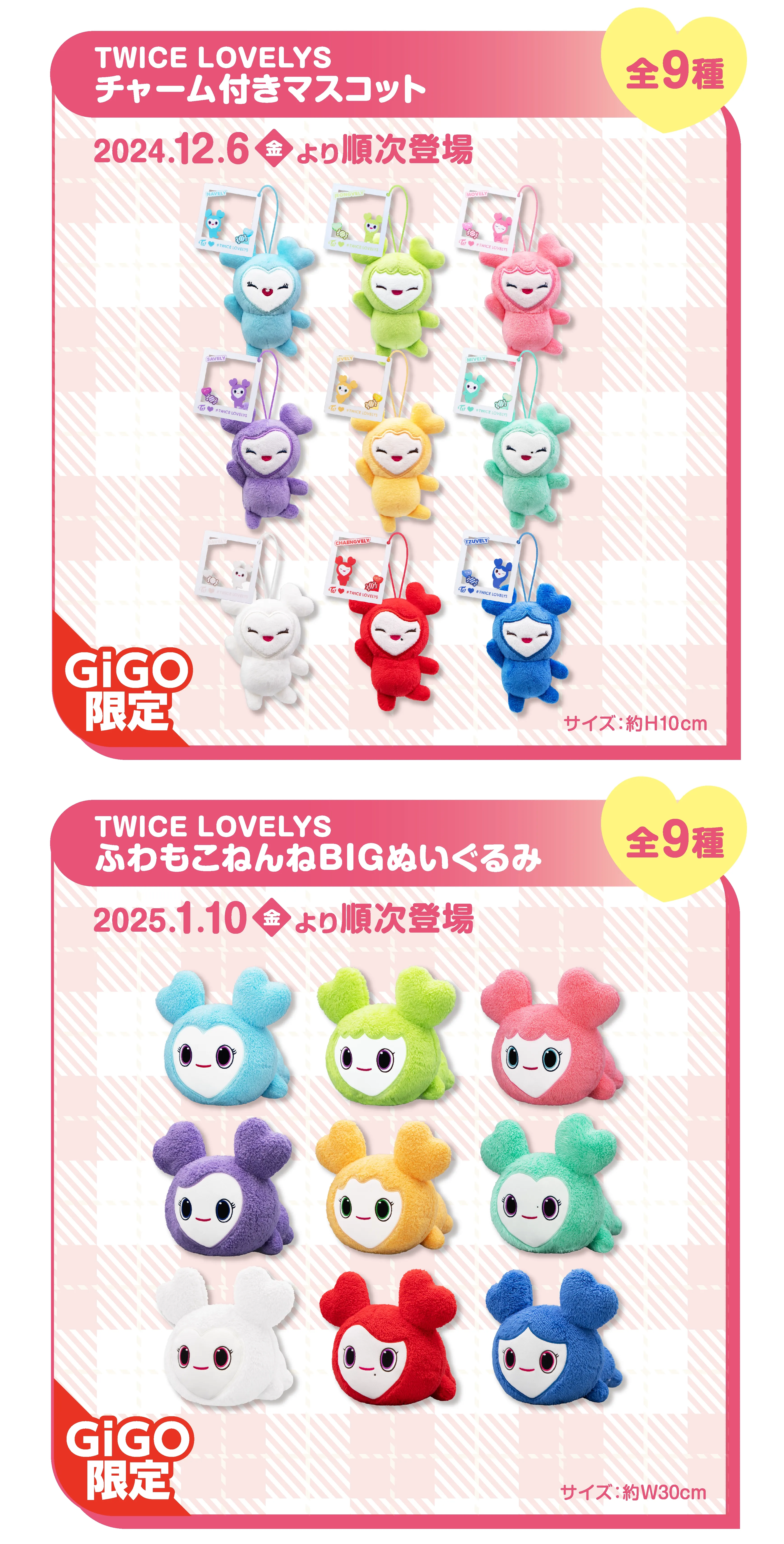 TWICE LOVELYS×GiGOキャンペーン 2024 WINTER