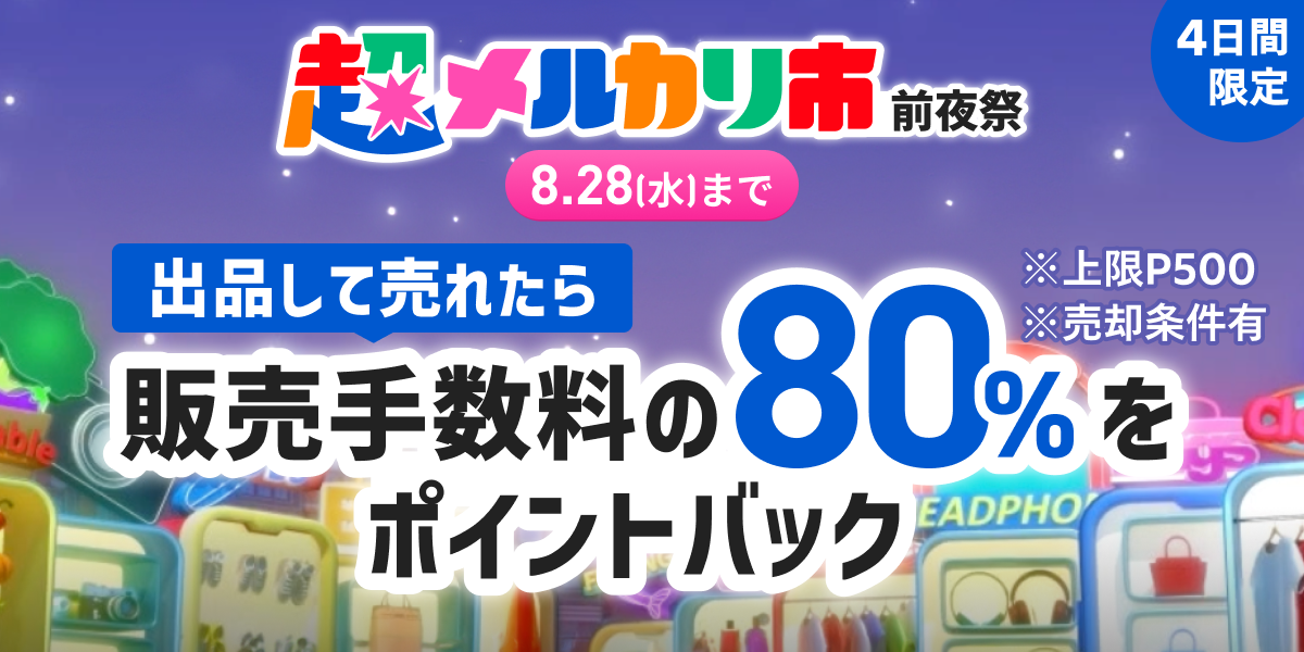 超売れる！超買える！超ワクワク！ 総出品数30億超えのメルカリが