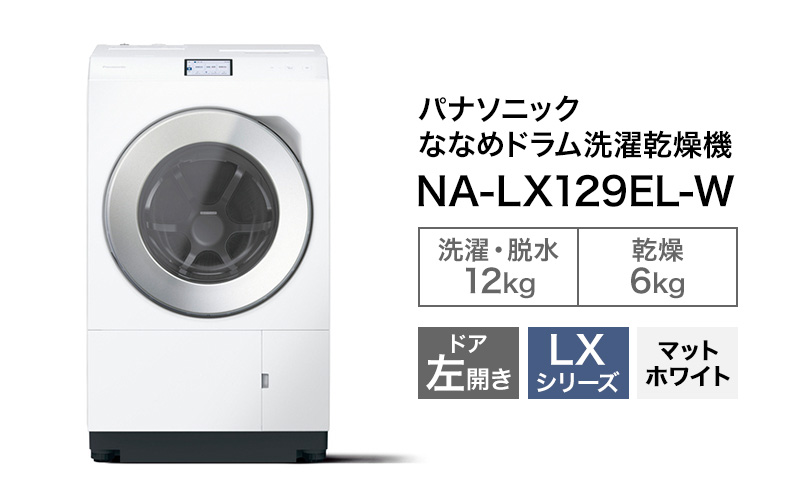 パナソニック 洗濯機 ドラム式 12kg 左開き NA-LX129EL（静岡県袋井市
