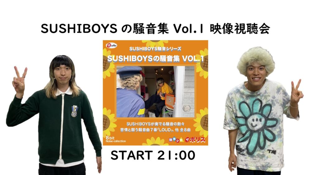 SUSHIBOYS、新作EP『SUSHIBOYSの騒音集 Vol.1』リリース決定 ＆ 全曲MV