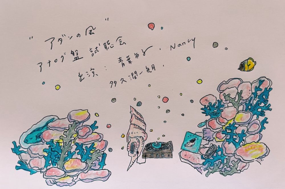 青葉市子と共に聴く、アナログ盤『アダンの風』試聴生配信YouTubeにて