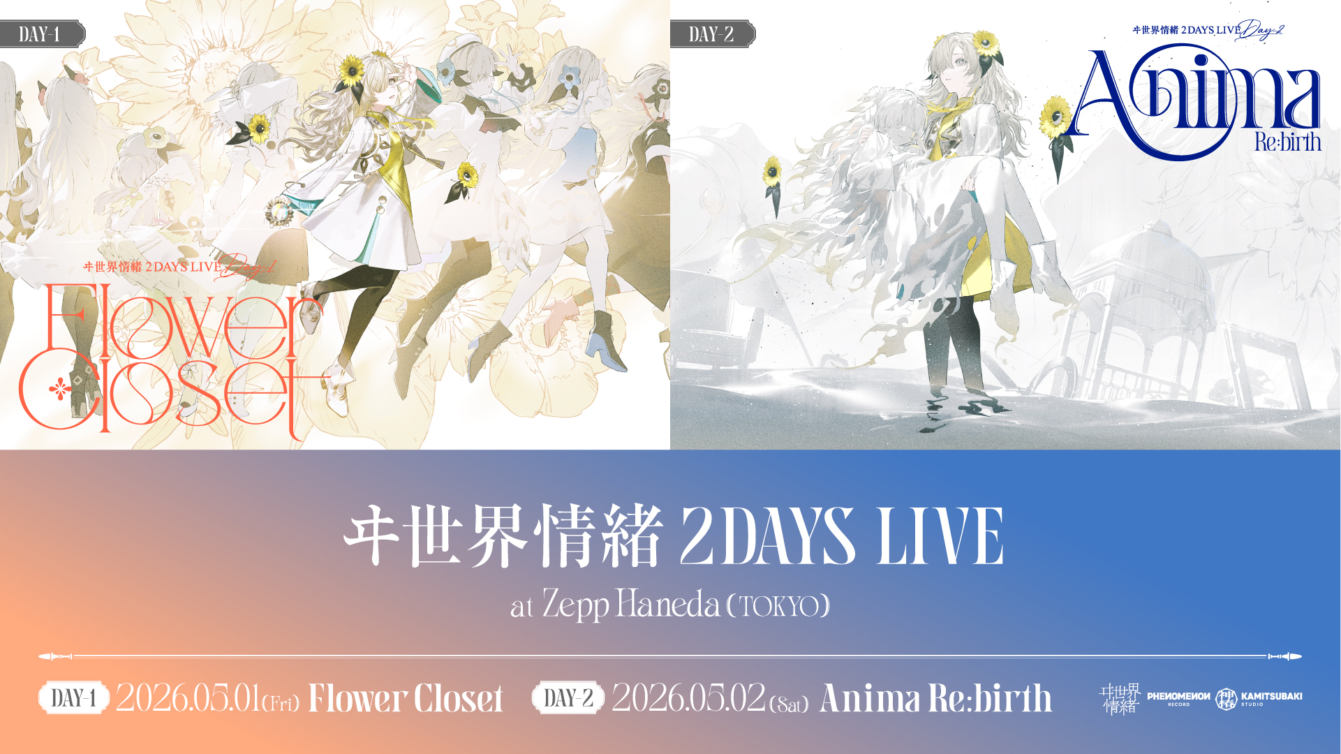 ヰ世界情緒 2DAYS LIVE DAY-1「Flower Closet」DAY-2「Anima Re:birth