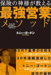 保険の神様が教える最強営業メソッド｜【アチーブメントwebショップ】