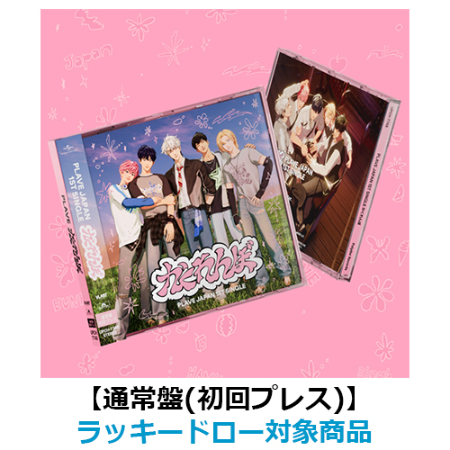 かくれんぼ【CD MAXI】 | PLAVE | UNIVERSAL MUSIC STORE ANNEX