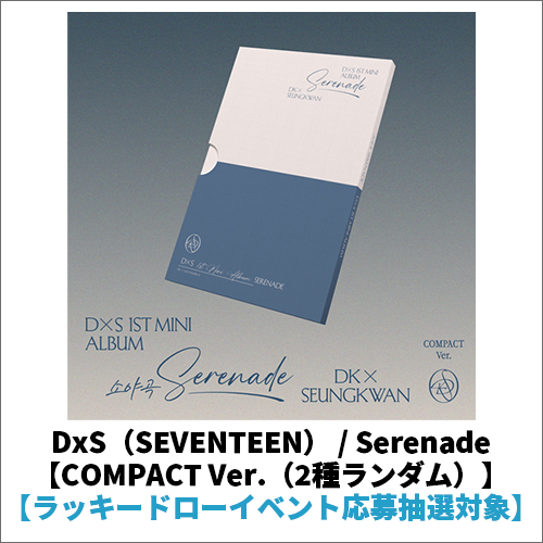 Serenade【CD】 | DxS（SEVENTEEN） | UNIVERSAL MUSIC STORE ANNEX