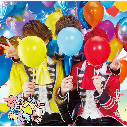 すとろべりーねくすとっ！【CD】【+DVD】 | すとぷり | UNIVERSAL