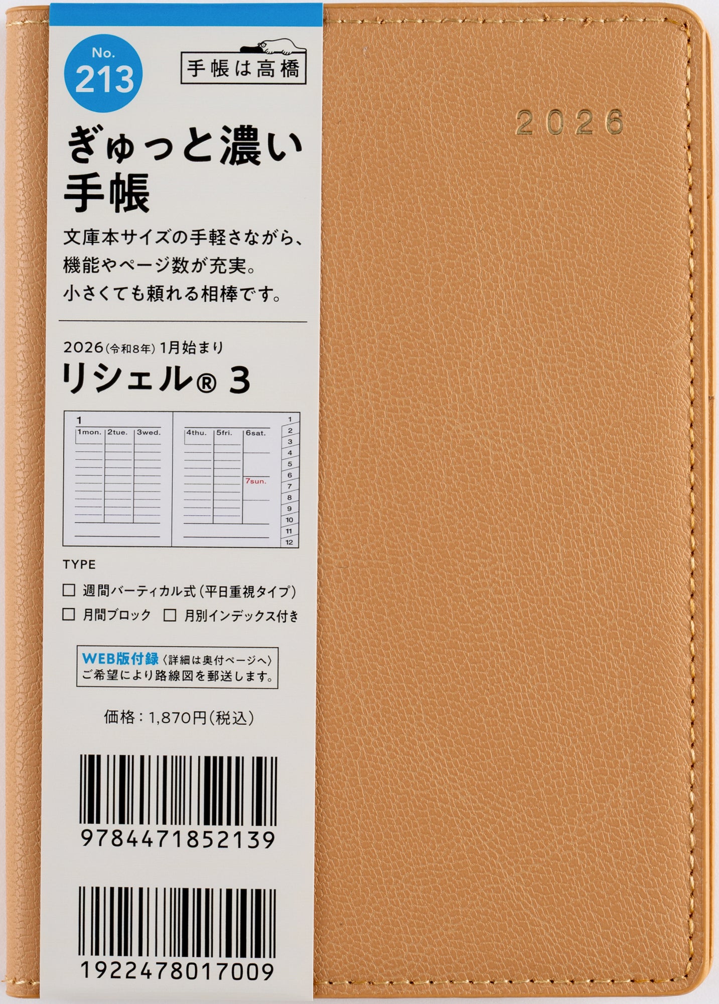 No.213]リシェル® 3【ミルクキャラメル】