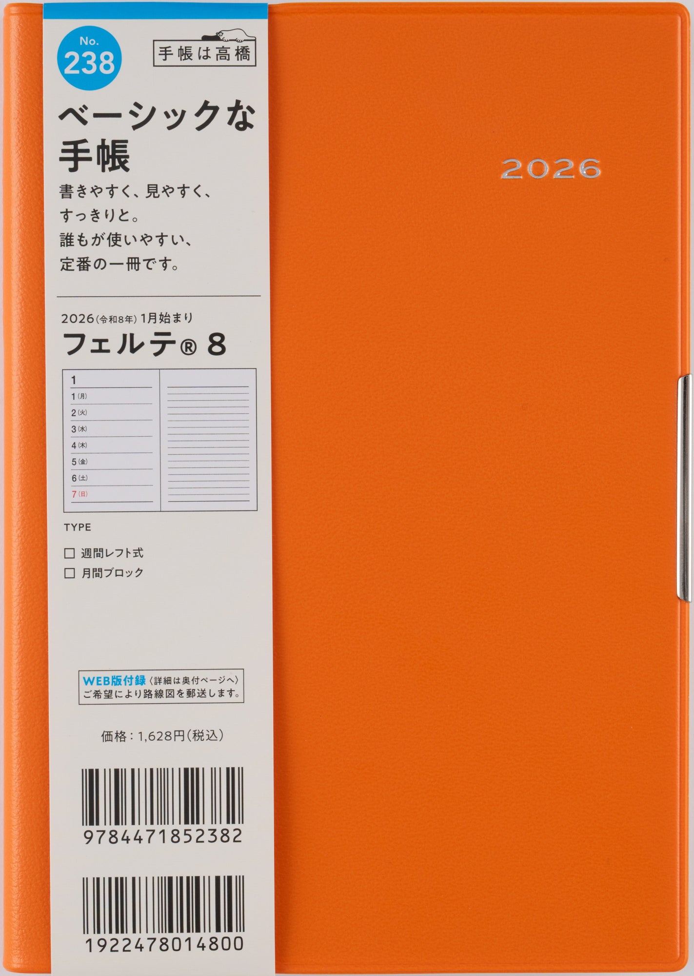 No.238]フェルテ® 8【オレンジ】