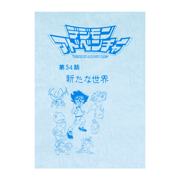 デジモンアドベンチャー】台本風ノート: ステーショナリー｜東映