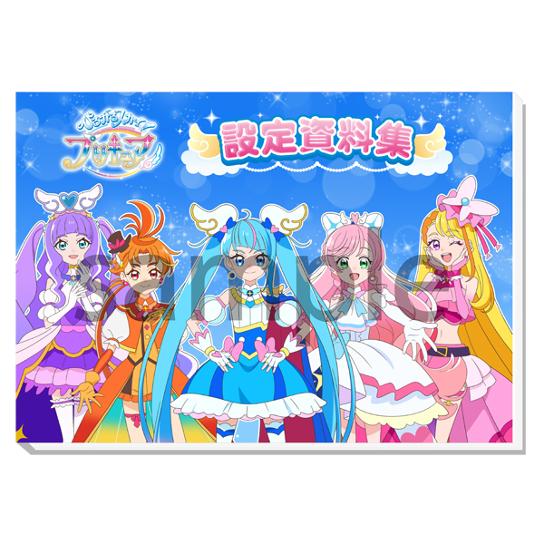 ひろがるスカイ！プリキュア】設定資料集: ブック｜東映アニメーション