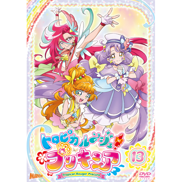 トロピカル～ジュ！プリキュア DVD vol.13: DVD｜東映アニメーション