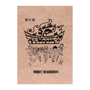 デジモンゴーストゲーム】台本風ノート: ステーショナリー｜東映