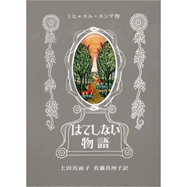 はてしない物語 (日本語) -の商品詳細 | 蔦屋書店オンラインストア