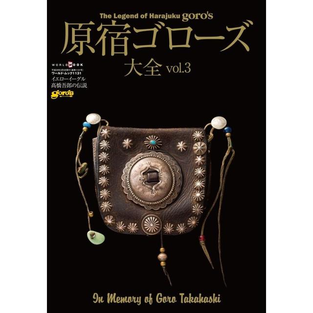 原宿ゴローズ大全 vol.3 (ワールド・ムック 1131) 』 ワールドフォト