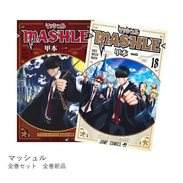 マッシュル -MASHLE- 全巻(1-18)セット 全巻新品 -の商品詳細 | 蔦屋