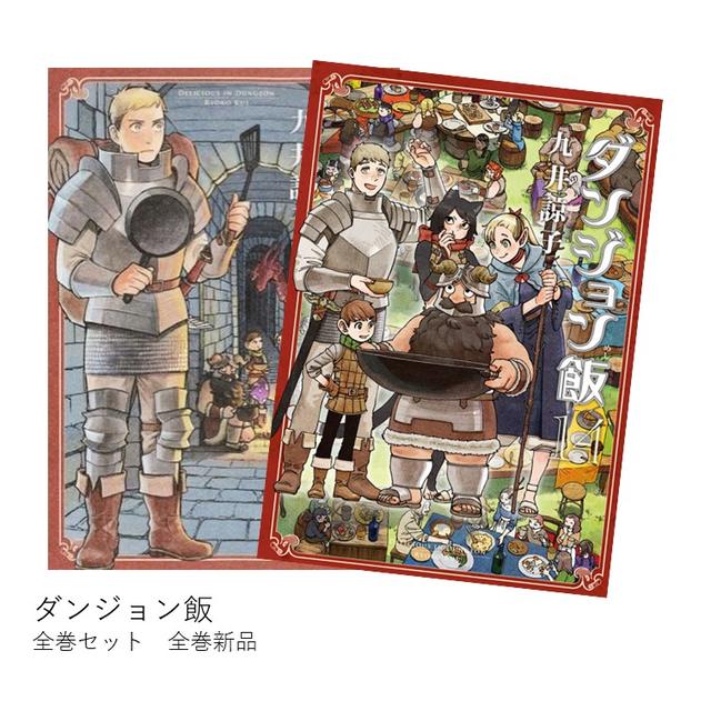 ダンジョン飯 [完結] 全巻(1-14)セット 全巻新品 -の商品詳細 | 蔦屋