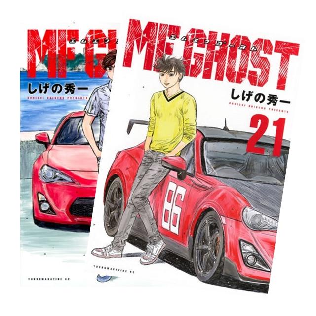 MFゴースト 全巻(1-21)セット 全巻新品 -の商品詳細 | 蔦屋書店