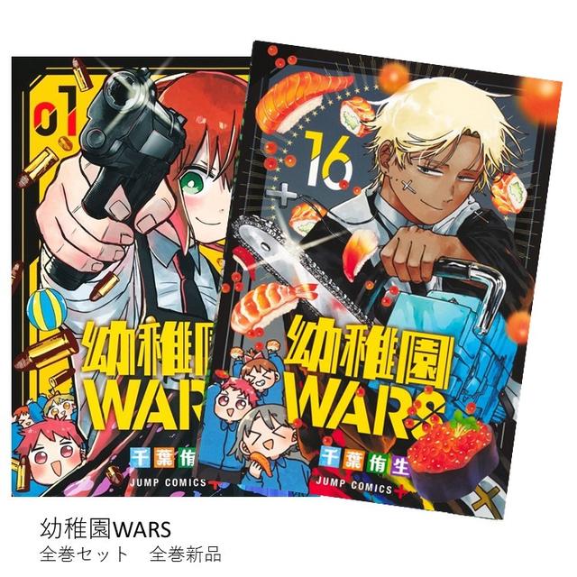 幼稚園WARS 全巻(1-16)セット 全巻新品 -の商品詳細 | 蔦屋書店