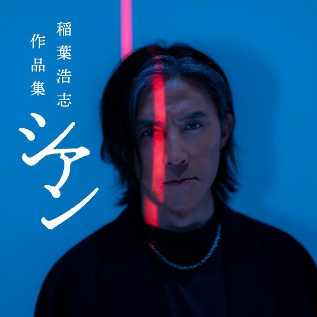 稲葉浩志作品集「シアン」特装版 （蔦屋書店限定予約特典 「シアン