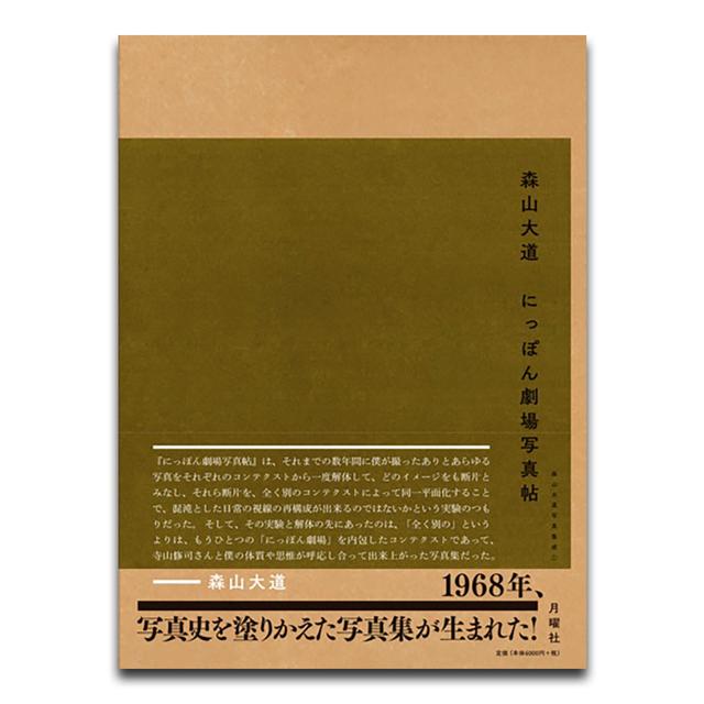 にっぽん劇場写真帖 森山大道 森山大道 -の商品詳細 | 蔦屋書店