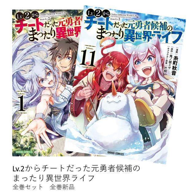 Lv2からチートだった元勇者候補のまったり異世界ライフ 全巻(1-11