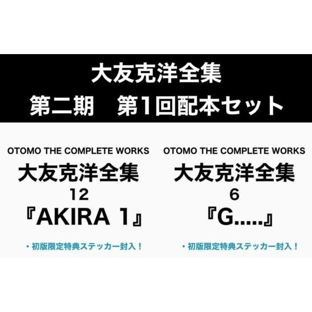各巻初回特典封入】大友克洋全集第二期・第1回配本セット（『AKIRA 1