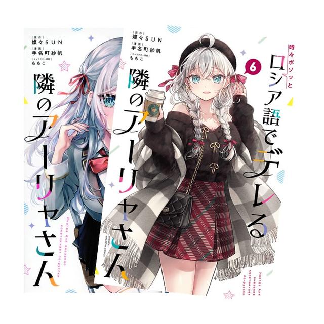 時々ボソッとロシア語でデレる隣のアーリャさん 全巻(1-6)セット 全巻