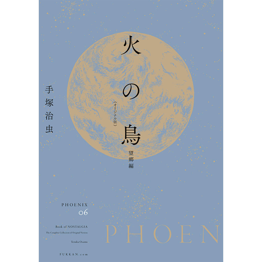 全巻セット】火の鳥 《オリジナル版》 全12巻セット ※ご注文から1週間