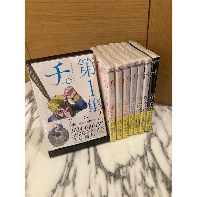 チ。-地球の運動について‐ 完結セット(全8巻） -の商品詳細 | 蔦屋書店