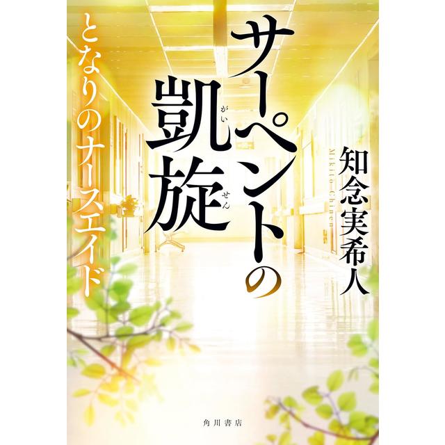 サイン本) サーペントの凱旋 となりのナースエイド 知念実希人 知念
