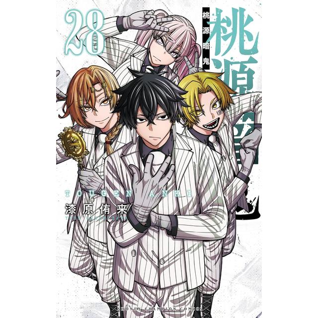 全巻セット) 桃源暗鬼 1～28巻 最新28巻 漆原侑来 漆原侑来 -の