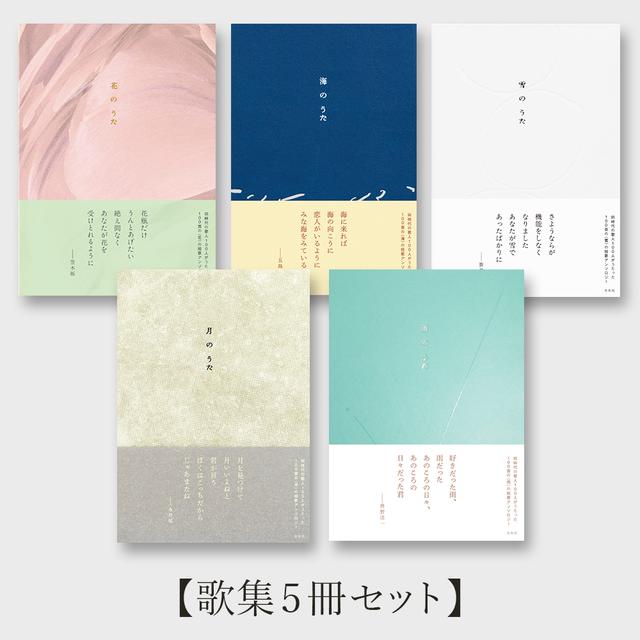 雪のうた 雪のうた 月のうた 左右社 セット 短歌アンソロジー s-1364 :