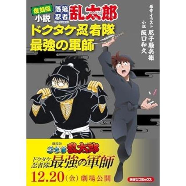 復刻版 小説落第忍者乱太郎 ドクタケ忍者隊 最強の軍師』 尼子騒兵衛