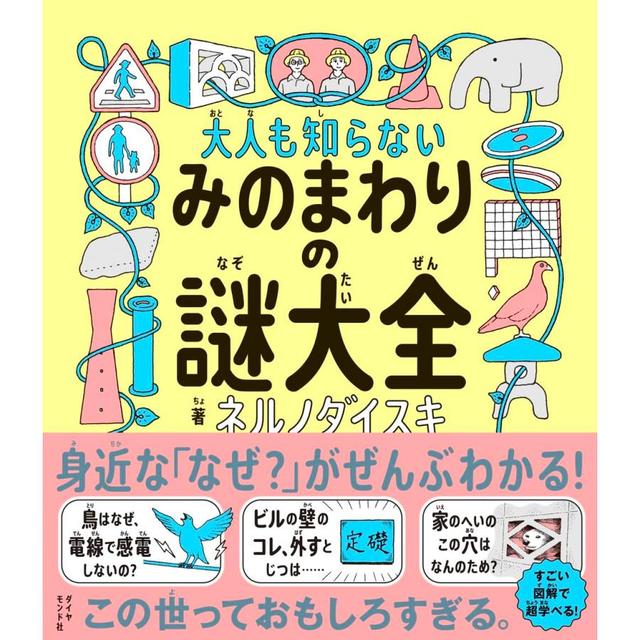 大人も知らない みのまわりの謎大全』ネルノダイスキ（ダイヤモンド社
