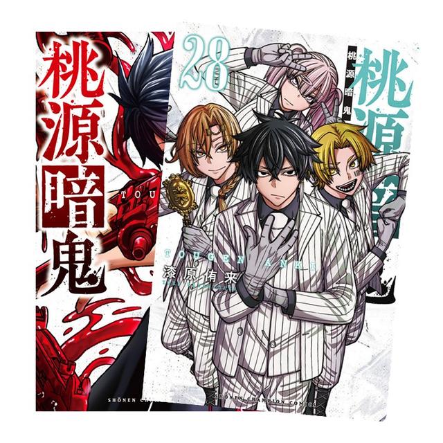 桃源暗鬼 全巻(1‐28)セット 全巻新品 -の商品詳細 | 蔦屋書店