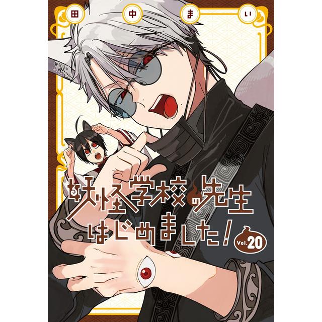 全巻セット) 妖怪学校の先生はじめました！ 1～19巻 最新19巻