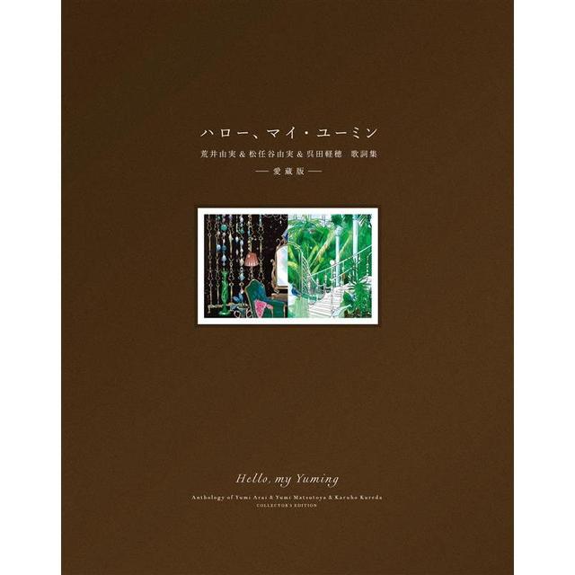 愛蔵版】ハロー、マイ・ユーミン荒井由実＆松任谷由実＆呉田軽穂 歌詞