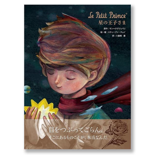 絵本]Le Petit Prince 星の王子さま サン＝テグジュペリ (原著