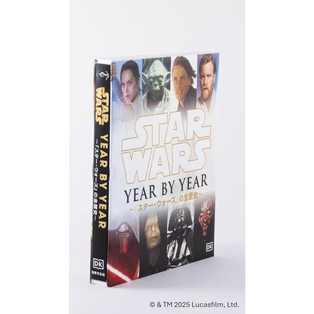 ルーカス・フィルム公認 STAR WARS YEAR BY YEAR ～『スター・ウォーズ