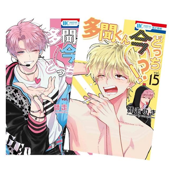 多聞くん今どっち！？ 全巻(1-14)セット 全巻新品 著者：師走 ゆき -の