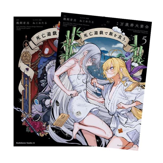 死亡遊戯で飯を食う。 全巻(1-5)セット 全巻新品 作画：万歳寿大宴会