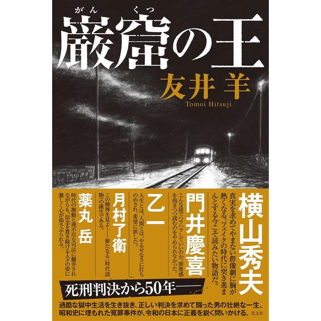 サイン本) 巌窟の王 友井羊 友井 羊 -の商品詳細 | 蔦屋書店オンライン