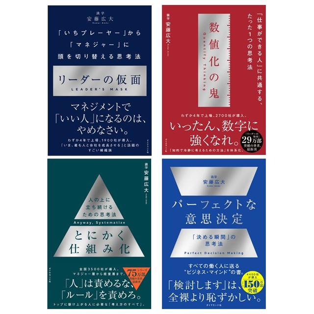 安藤 広大 ビジネス本 4冊セット / とにかく仕組み化・数値化の鬼