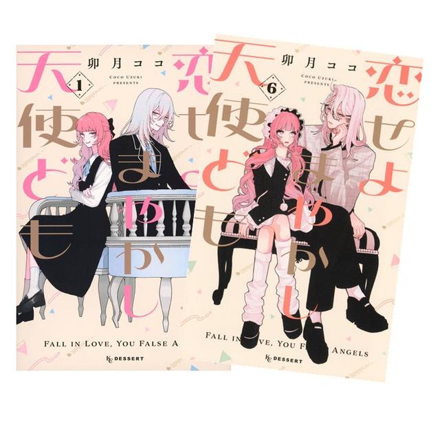 恋せよまやかし天使ども 全巻(1-6)セット 全巻新品 著 者：卯月 ココ