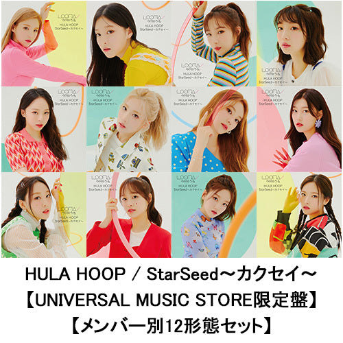 LOONA / HULA HOOP / StarSeed～カクセイ～【UNIVERSAL MUSIC STORE