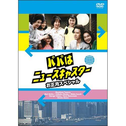 ドラマ / パパはニュースキャスター SPECIAL【DVD】 – UNIVERSAL MUSIC
